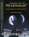 Muhammed'i Tanıyor musun? / Знаешь ли ты Мухаммада?