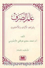 İlmüs Sarfi Bi Şevahidil Ayati Vel Hadis