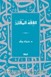 الفِقْهُ اْلمُقَارَنُ / el-Fıkhu'l-Mukaran