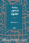 دِرَاسَةُ اْلمَذَاهِبِ اْلفِقْهِيَّةِ  / Dirasetü'l-Mezahibi'l-Fıkhiyye