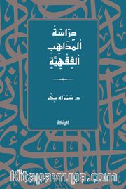 دِرَاسَةُ اْلمَذَاهِبِ اْلفِقْهِيَّةِ  / Dirasetü'l-Mezahibi'l-Fıkhiyye