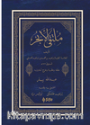 Mülteka (Yeni Dizgi) (Arapça)