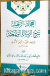 El-‘Ucaletü'r-Rahmiyye Şerhu'r-Risaleti'l-Vaz'iyye