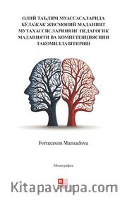 Олий Таълим Муассасаларида Бўлажак Жисмоний Маданият Мутахассисларининг Педагогик Маданияти Ва Компетенциясини Такомиллаштириш (Yükseköğretim Kurumlarında Pedagojik Kültürün ve Gelecekteki Fiziksel Kültür Uzmanlarının Yeterliliğinin Geliştirilmesi)
