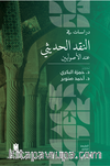 Dirasat fi'n-nakdi'l-hadîsî inde'l-usûliyyîn