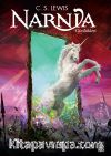 Narnia Günlükleri 7 / Son Savaş
