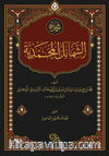 Şemailün Muhammediyye Arapça
