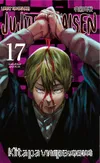 Jujutsu Kaisen 17. Cilt / Kusursuz Hazırlık