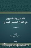 التفسير والمفسرون  في القرن الخامس الهجري