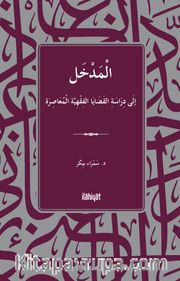 الْمَدْخَلُ  إلَى دِرَاسَةِ القَضَايَا الفِقْهِيَّة الْمُعَاصِرَةِ / El-Medhal ila Diraseti'l-Kadaya'l-Fıkhiyye el-Muasıra