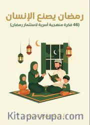 (Ramazan'ı Değerlendirmek İçin 46 Ailevi Yöntem ve Fikir) رمضان يصنع الإنسان (46 فكرة منهجية أسرية لاستثمار رمضان)