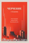 Черчение