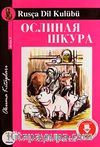 Eşek Derisi / Rusça Seviye-5 (Cdisiz)