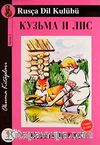 Kuzma ile Tilki  / Rusça Seviye-2 (Cdisiz)