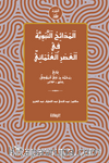 el-Medâihu'n-Nebeviyye fî'l-Asri'l-Osmâni el-Cuz'u'l-Evvel