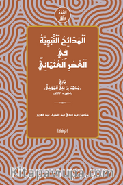 el-Medâihu'n-Nebeviyye fî'l-Asri'l-Osmâni el-Cuz'u'l-Evvel