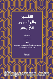 التفسير والمفسرون في مصر) الجزء الثاني (et-Tefsir ve'l-Müfessirûn fî Mısr)