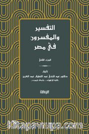 التفسير والمفسرون في مصر) الجزء الثاني( et-Tefsir ve'l-Müfessirûn fî Mısr (2. Cilt)
