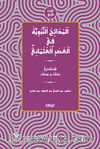 el-Medaihu'n-Nebeviyye fî'l-Asri'l-Osmani (el-Cuzu's-Sanî)