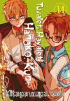 Tuvalet Hayaleti Hanako-Kun 14. Cilt