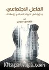 Al-Failu'l-Ictimai