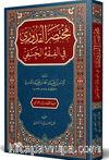 Muhtasaru'l-Kuduri (Arapça)
