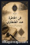 فن الخاطرة عند الطنطاوي  / Fennu'l-Hatıra inde't-Tantavî