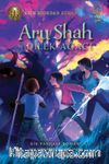 Aru Shah ve Dilek Ağacı / Pandava Serisi 3. Kitap