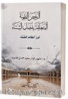 Er-Ruhasul -Fıkhiyyetü'l-Müteallikatu Bi-Fasli'ş-Şita الرُّخَصُ الفِقْهِيَّةُ المُتَعَلِّقَةُ بِفَصْلِ الشِّتَاء