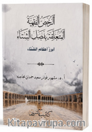 Er-Ruhasul -Fıkhiyyetü'l-Müteallikatu Bi-Fasli'ş-Şita الرُّخَصُ الفِقْهِيَّةُ المُتَعَلِّقَةُ بِفَصْلِ الشِّتَاء