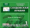 4 КОНТИНЕНТА 42 СТРАНЫ САУДОВСКАЯ АРАВИЯ 1