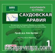 4 КОНТИНЕНТА 42 СТРАНЫ САУДОВСКАЯ АРАВИЯ 1