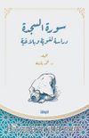 سورة السجدة ( دراسة لغويّة وبلاغيّة) / Suretu's-Secde  (Dirase Luğaviyye ve Belağiyye)