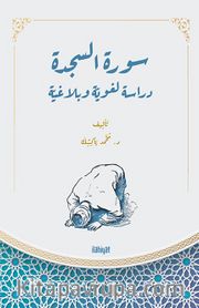 سورة السجدة ( دراسة لغويّة وبلاغيّة) / Suretu's-Secde  (Dirase Luğaviyye ve Belağiyye)