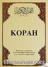 Kopah (Cep Boy) (Arapça-Rusça-Şamuha - K. K. ve Meali)