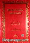 Siracünnur Mecmuası (Rahle Boy Yaldızlı 2 Renkli)