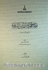 Sicillat Mahkemetül-Kudüs al-Şariyye 3. Cilt (Kod:149) (Cd Ekli)