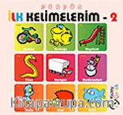 Ponpon İlk Kelimelerim 2