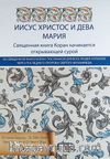 Kur'an'da Hz.İsa ve Hz Meryem (Rusça)