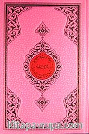 Benim Kuranım (Orta Boy Pembe Kapak)