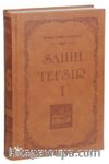 Sahih Tefsir Cilt 1- Kur’an-ı Kerim Tefsiri (Termo Cilt)
