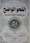 En-Nahvül Vadih (1-2 Tek Kitap)