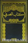 Kitabu Es-Sarf (Arapça)