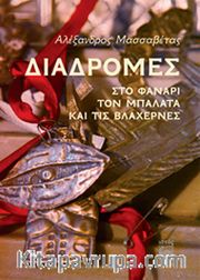 Diadromes Sto Fanari, Ton Balata Ke Tis Vlahernes (Fener, Balat ve Vlaherna'da Gezinti)