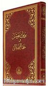 Büyük Cevşen (Osmanlıca Mealli-Rahle Boy) (Kod: 508)