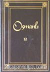 Osmanlı 12 Cilt