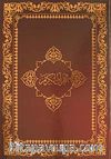 Kur'an-ı Kerim / Bilgisayar Hatlı - Rahle Boy - 2 Renk