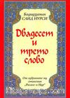 23. Söz (Bulgarca) (Kod:204)