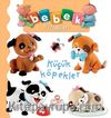 Küçük Köpekler / Bebek Kitapları