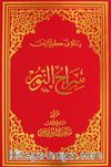 Siracü'n Nur (Osmanlıca - Orta Boy) (Kod:709)